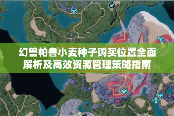 幻兽帕鲁小麦种子购买位置全面解析及高效资源管理策略指南