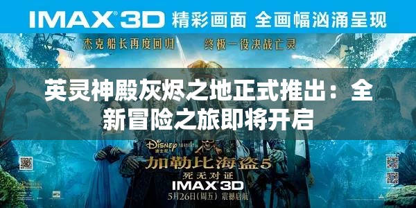 英灵神殿灰烬之地正式推出：全新冒险之旅即将开启