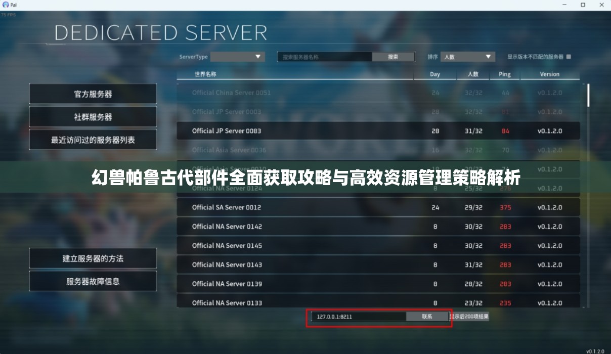 幻兽帕鲁古代部件全面获取攻略与高效资源管理策略解析