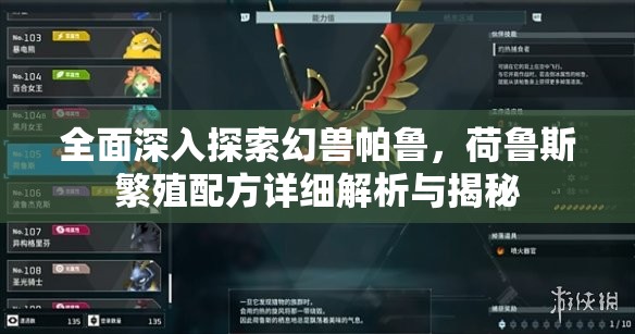全面深入探索幻兽帕鲁，荷鲁斯繁殖配方详细解析与揭秘