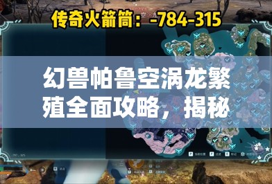 幻兽帕鲁空涡龙繁殖全面攻略，揭秘高效配方与资源管理技巧