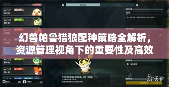 幻兽帕鲁猎狼配种策略全解析，资源管理视角下的重要性及高效运用攻略