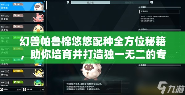 幻兽帕鲁棉悠悠配种全方位秘籍，助你培育并打造独一无二的专属幻兽军团