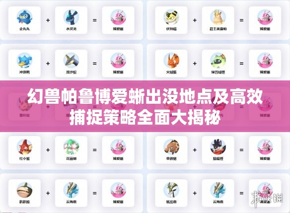 幻兽帕鲁博爱蜥出没地点及高效捕捉策略全面大揭秘