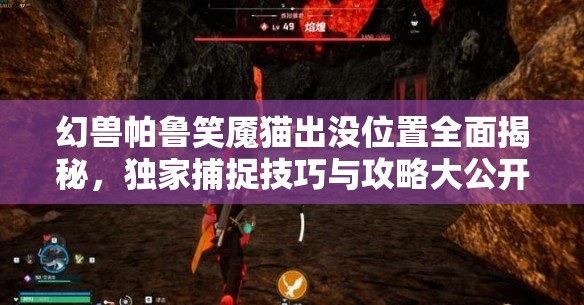 幻兽帕鲁笑魇猫出没位置全面揭秘，独家捕捉技巧与攻略大公开