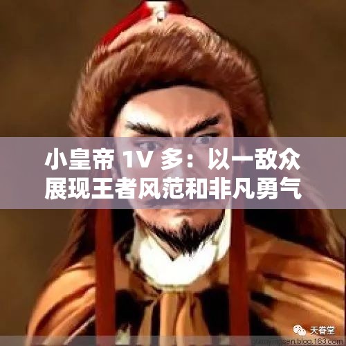 小皇帝 1V 多：以一敌众展现王者风范和非凡勇气