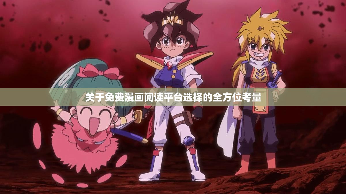 关于免费漫画阅读平台选择的全方位考量