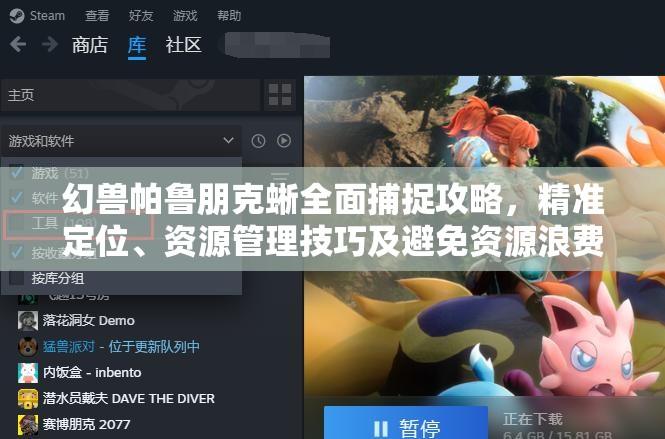 幻兽帕鲁朋克蜥全面捕捉攻略，精准定位、资源管理技巧及避免资源浪费详解