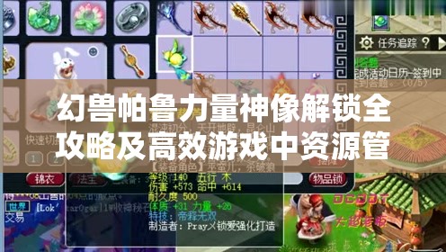 幻兽帕鲁力量神像解锁全攻略及高效游戏中资源管理技巧详解