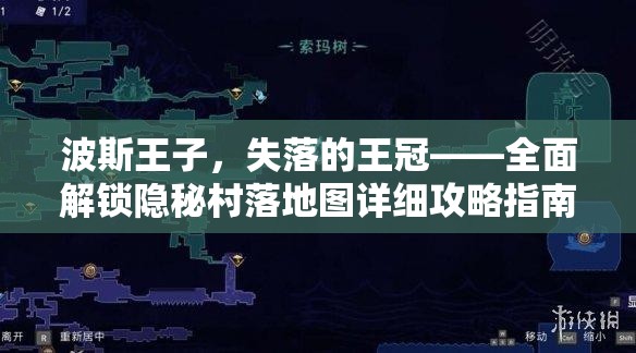 波斯王子，失落的王冠——全面解锁隐秘村落地图详细攻略指南