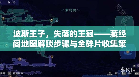 波斯王子，失落的王冠——藏经阁地图解锁步骤与全碎片收集策略详解