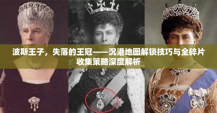 波斯王子，失落的王冠——沉港地图解锁技巧与全碎片收集策略深度解析