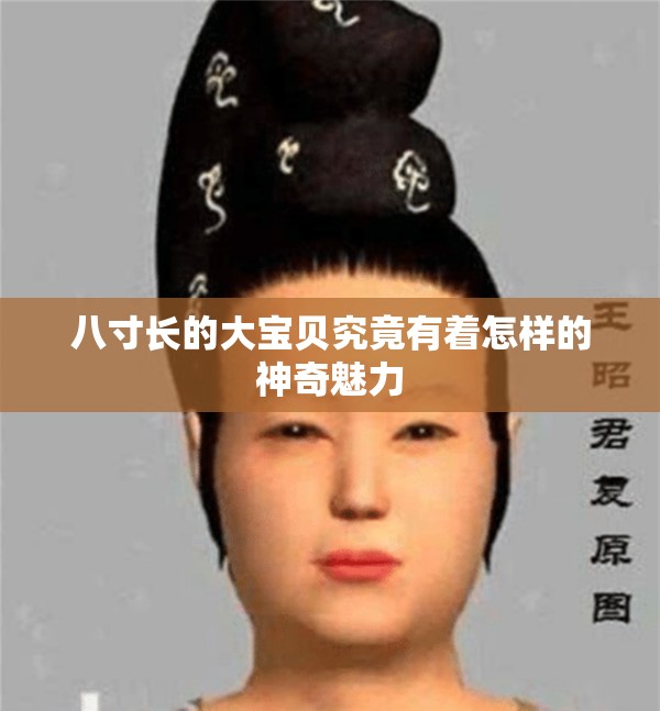 八寸长的大宝贝究竟有着怎样的神奇魅力