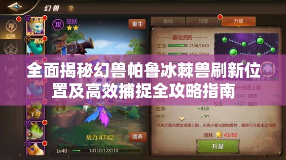 全面揭秘幻兽帕鲁冰棘兽刷新位置及高效捕捉全攻略指南