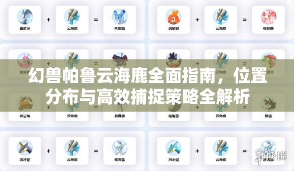 幻兽帕鲁云海鹿全面指南，位置分布与高效捕捉策略全解析