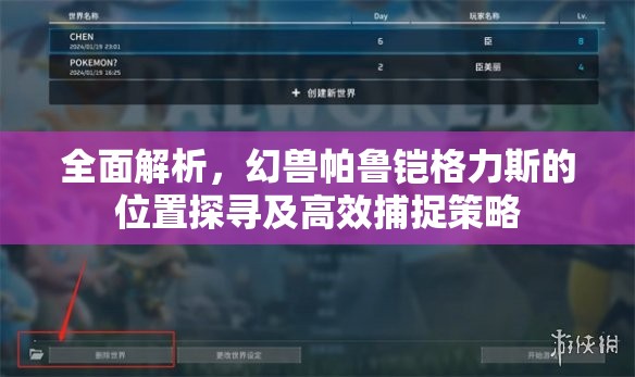 全面解析，幻兽帕鲁铠格力斯的位置探寻及高效捕捉策略
