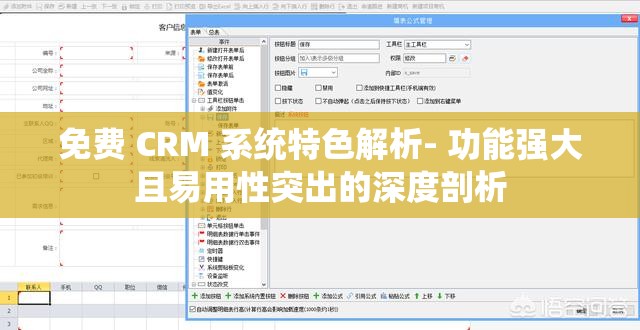 免费 CRM 系统特色解析- 功能强大且易用性突出的深度剖析