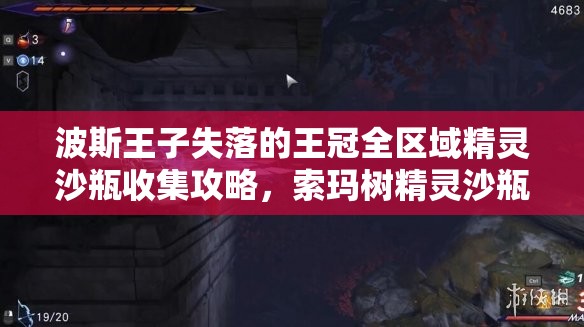 波斯王子失落的王冠全区域精灵沙瓶收集攻略，索玛树精灵沙瓶获取位置流程详解