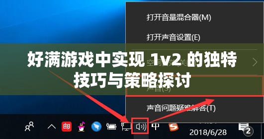 好满游戏中实现 1v2 的独特技巧与策略探讨