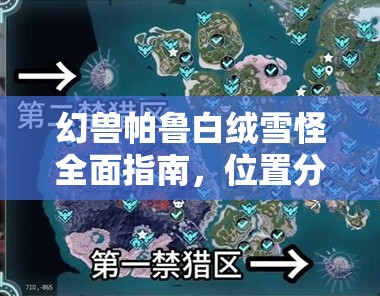 幻兽帕鲁白绒雪怪全面指南，位置分布与高效捕捉策略详情解析