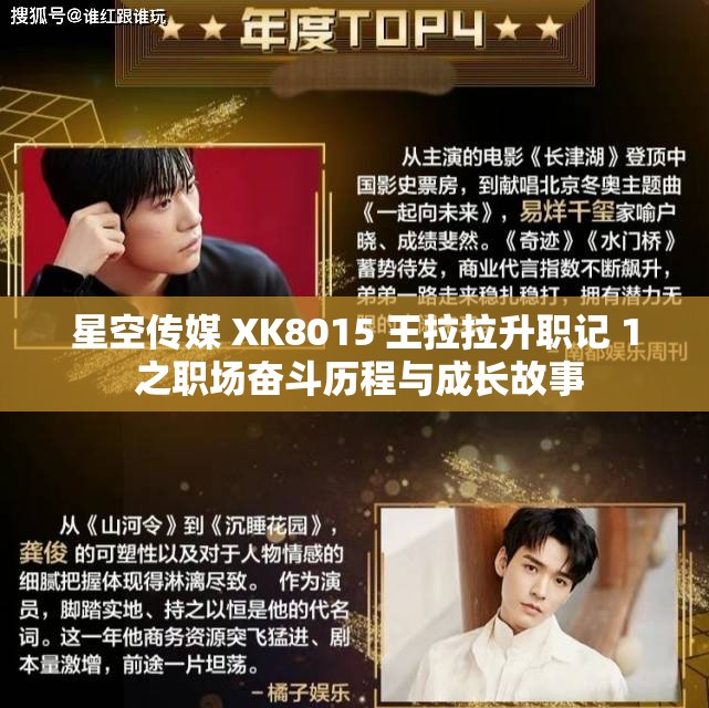 星空传媒 XK8015 王拉拉升职记 1 之职场奋斗历程与成长故事