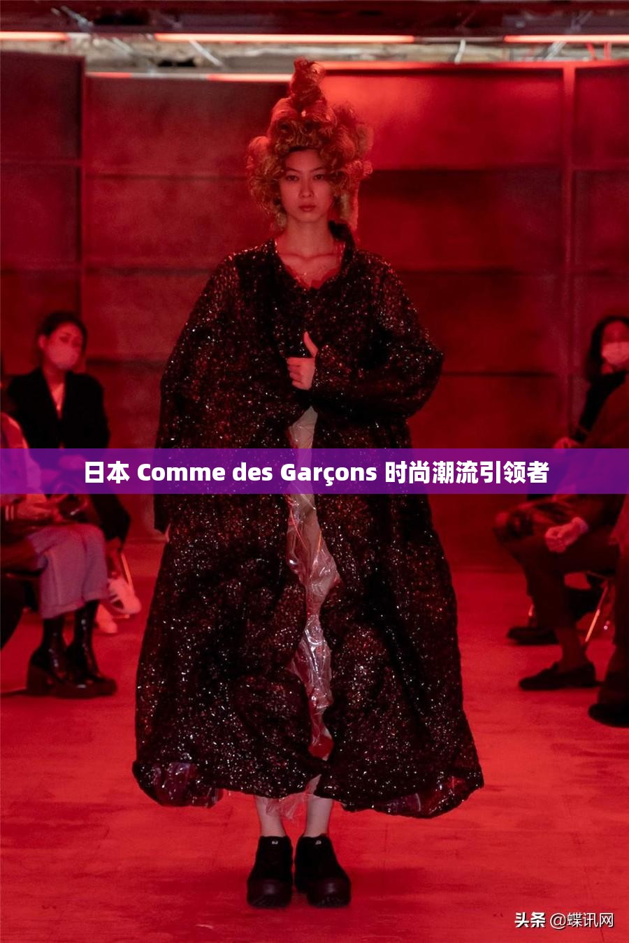 日本 Comme des Garçons 时尚潮流引领者