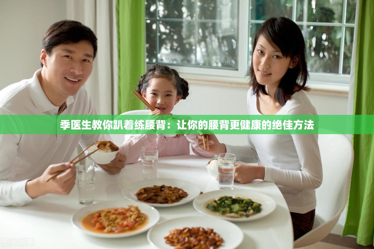 季医生教你趴着练腰背：让你的腰背更健康的绝佳方法