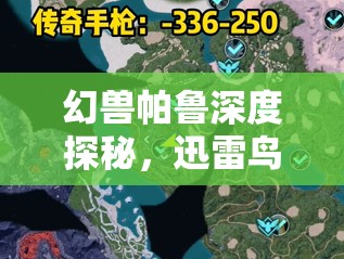 幻兽帕鲁深度探秘，迅雷鸟出没位置及高效捕捉策略全解析