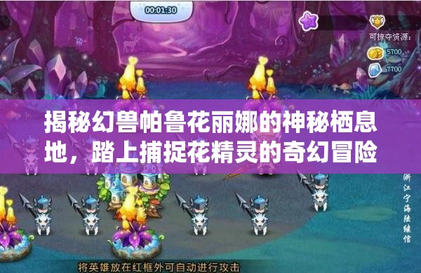 揭秘幻兽帕鲁花丽娜的神秘栖息地，踏上捕捉花精灵的奇幻冒险之旅