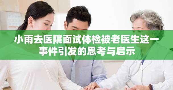 小雨去医院面试体检被老医生这一事件引发的思考与启示
