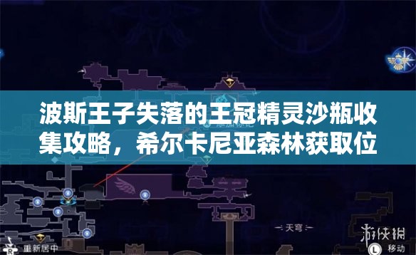 波斯王子失落的王冠精灵沙瓶收集攻略，希尔卡尼亚森林获取位置详细全解析