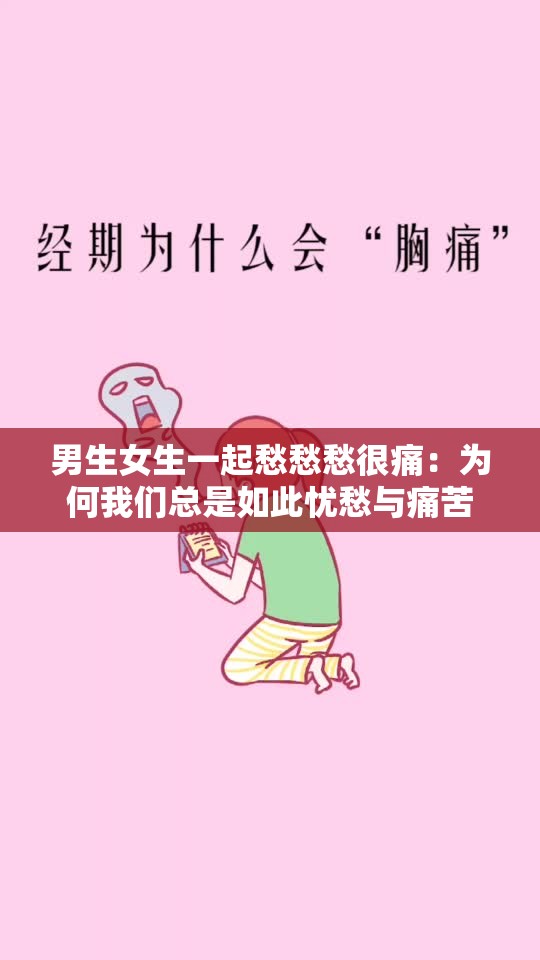 男生女生一起愁愁愁很痛：为何我们总是如此忧愁与痛苦