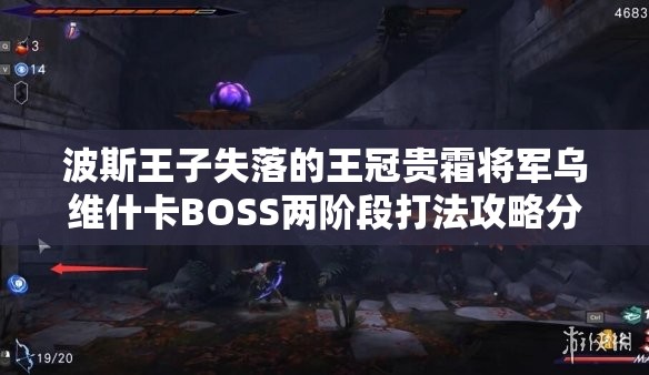 波斯王子失落的王冠贵霜将军乌维什卡BOSS两阶段打法攻略分享