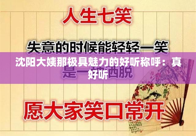 沈阳大姨那极具魅力的好听称呼：真好听
