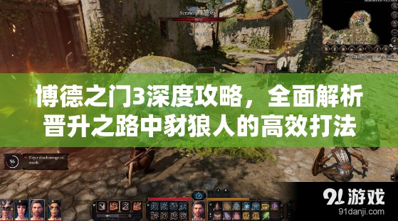 博德之门3深度攻略，全面解析晋升之路中豺狼人的高效打法策略