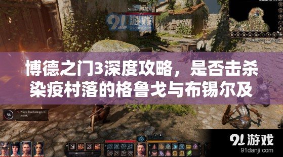 博德之门3深度攻略，是否击杀染疫村落的格鲁戈与布锡尔及详细战斗策略