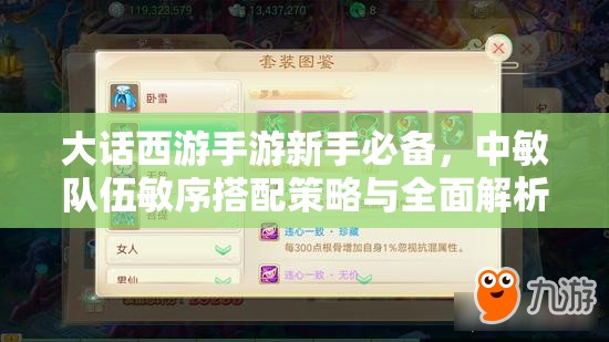 大话西游手游新手必备，中敏队伍敏序搭配策略与全面解析