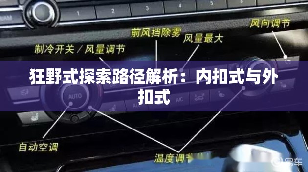 狂野式探索路径解析：内扣式与外扣式