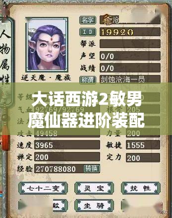 大话西游2敏男魔仙器进阶装配全攻略及高效资源管理指南