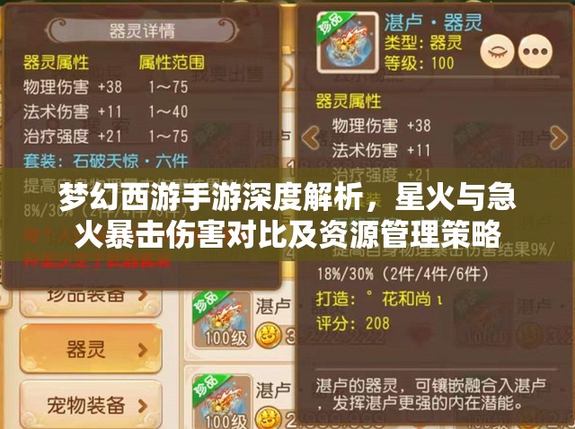 梦幻西游手游深度解析，星火与急火暴击伤害对比及资源管理策略