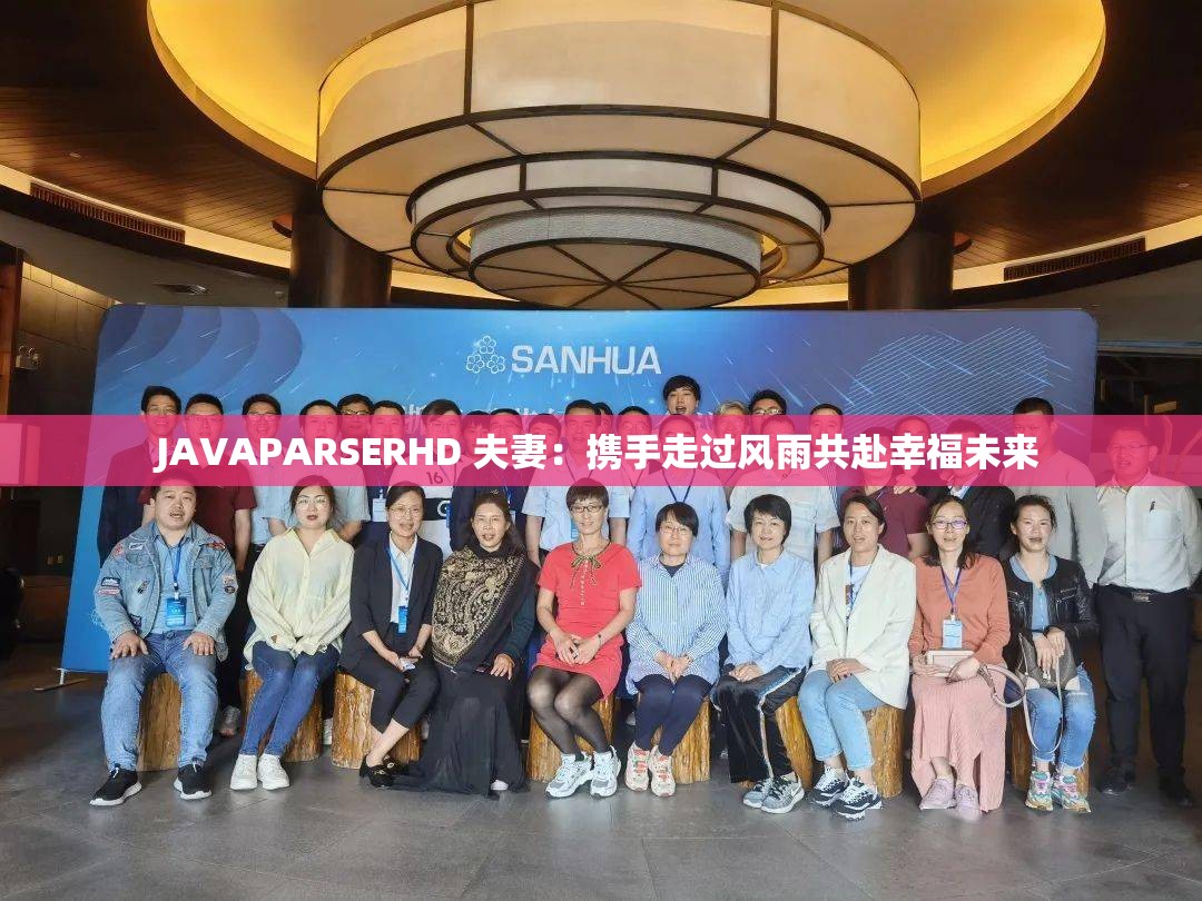 JAVAPARSERHD 夫妻：携手走过风雨共赴幸福未来