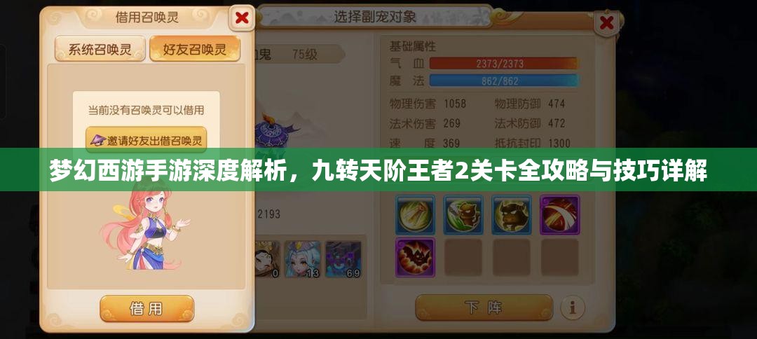 梦幻西游手游深度解析，九转天阶王者2关卡全攻略与技巧详解