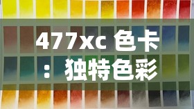 477xc 色卡：独特色彩魅力的展现与探索