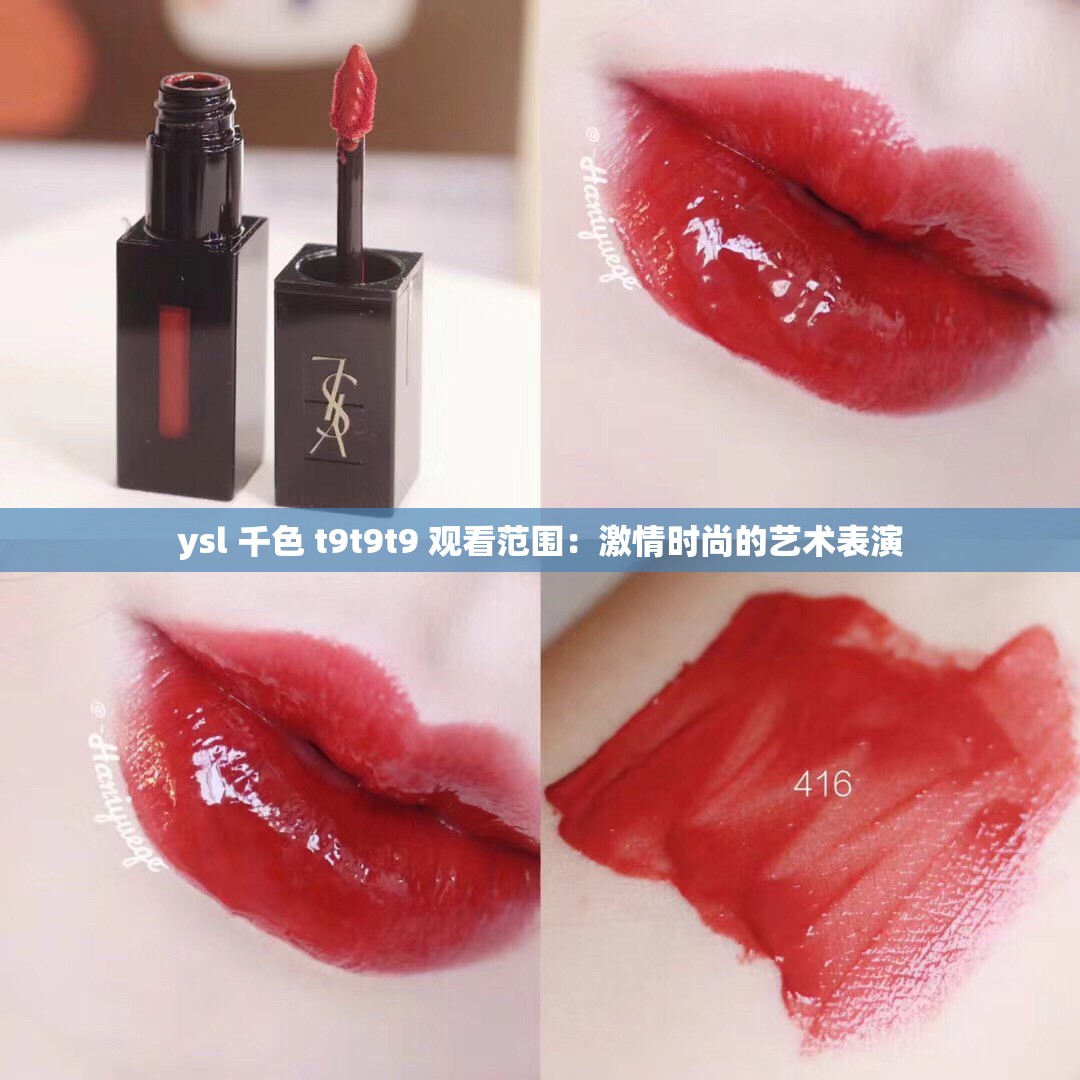 ysl 千色 t9t9t9 观看范围：激情时尚的艺术表演
