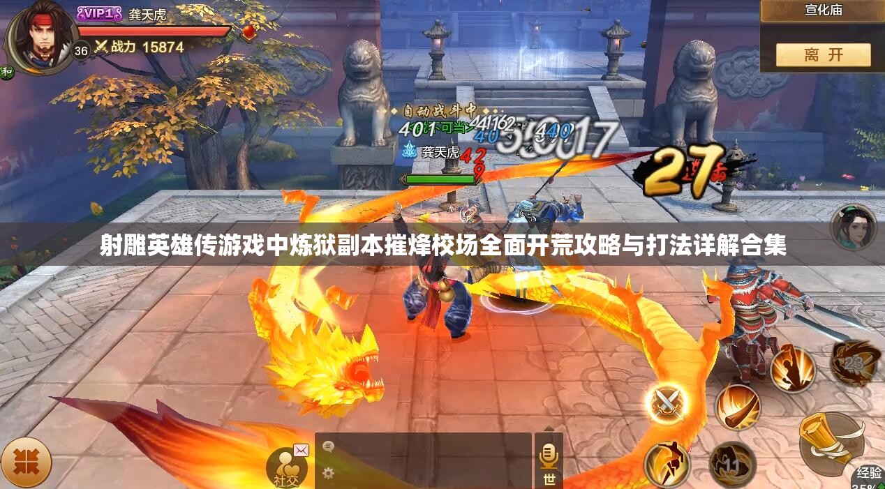 射雕英雄传游戏中炼狱副本摧烽校场全面开荒攻略与打法详解合集