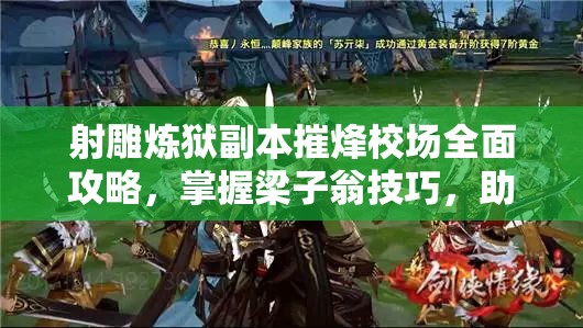 射雕炼狱副本摧烽校场全面攻略，掌握梁子翁技巧，助你轻松通关无忧