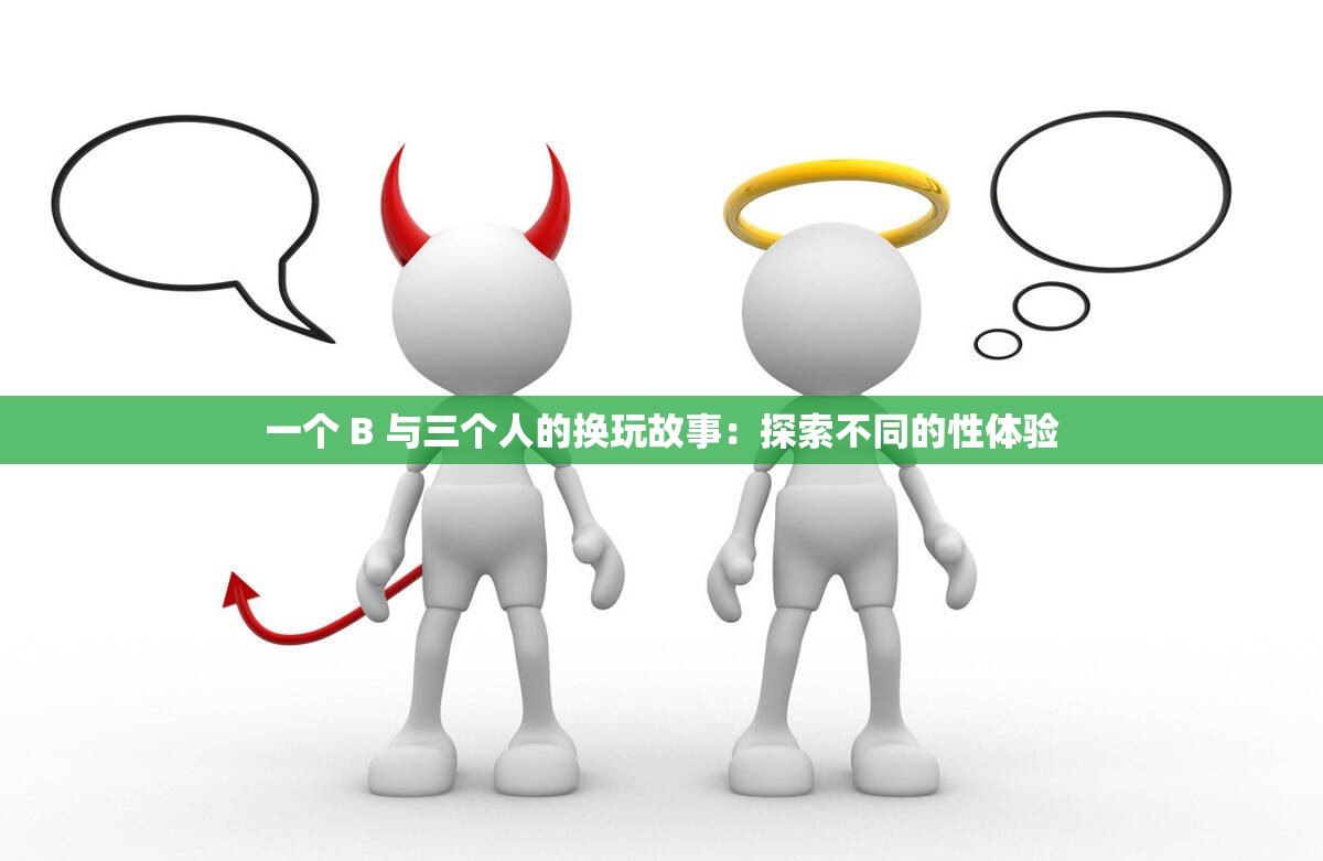 一个 B 与三个人的换玩故事：探索不同的性体验