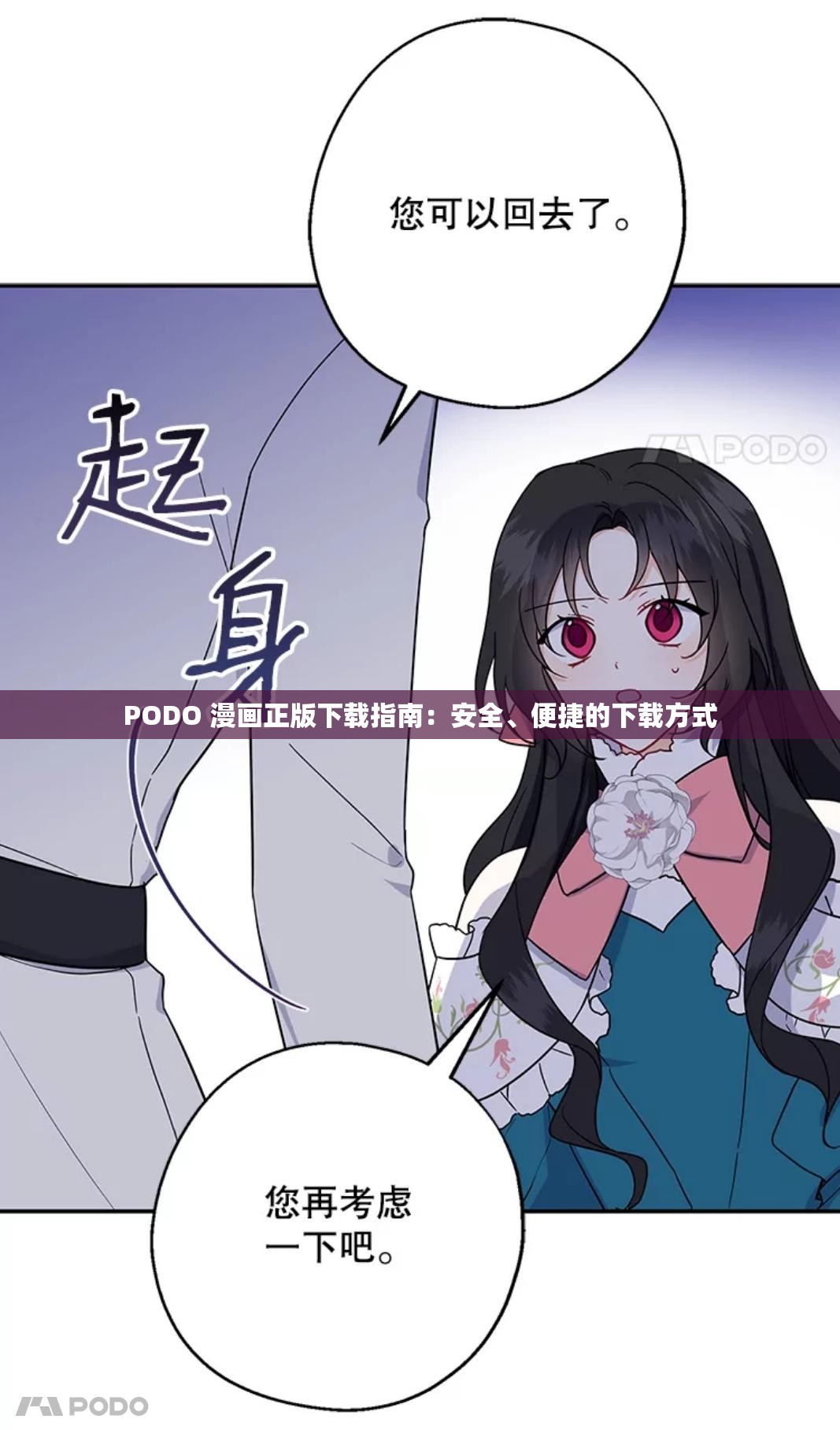 PODO 漫画正版下载指南：安全、便捷的下载方式