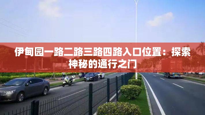 伊甸园一路二路三路四路入口位置：探索神秘的通行之门