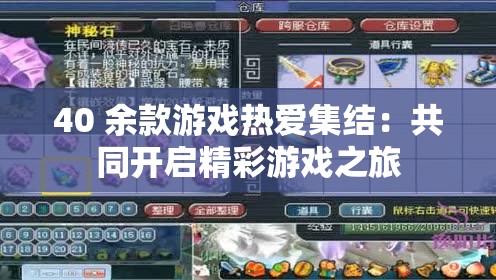 40 余款游戏热爱集结：共同开启精彩游戏之旅